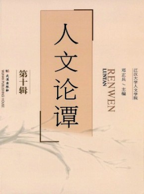 人文论谭期刊